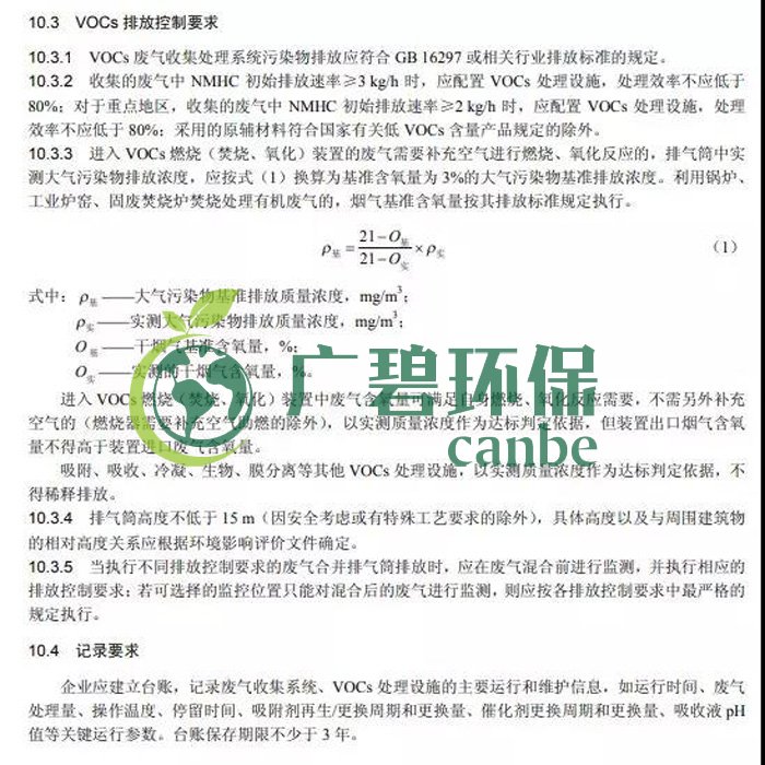 《揮發(fā)性有機(jī)物無(wú)組織排放控制標(biāo)準(zhǔn)》2019年7月1日正式實(shí)施(圖11) 《揮發(fā)性有機(jī)物無(wú)組織排放控制標(biāo)準(zhǔn)》2019年7月1日正式實(shí)施(圖11)