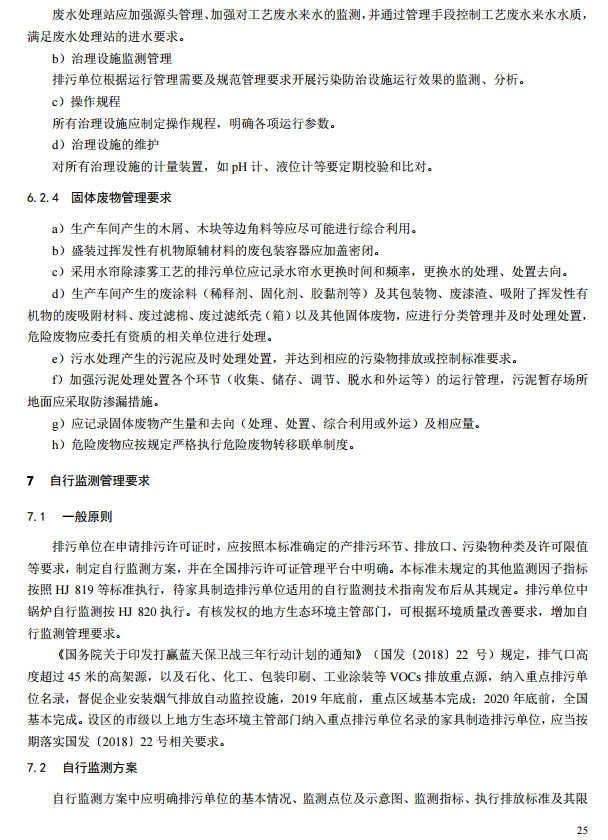 家具制造工業排污許可證申請與核發技術規范2019(圖23)