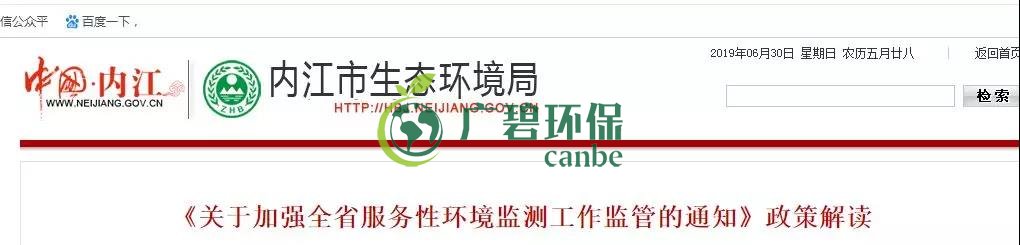 內(nèi)江市生態(tài)環(huán)境局《關(guān)于加強全省服務性環(huán)境監(jiān)測工作監(jiān)管的通知》政策解讀(圖1) 內(nèi)江市生態(tài)環(huán)境局《關(guān)于加強全省服務性環(huán)境監(jiān)測工作監(jiān)管的通知》政策解讀(圖1)