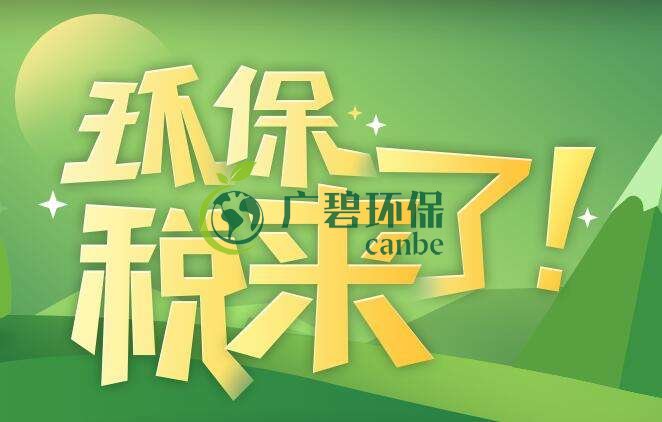 環(huán)境保護(hù)稅是什么?環(huán)境保護(hù)稅法規(guī)定(圖1) 環(huán)境保護(hù)稅是什么?環(huán)境保護(hù)稅法規(guī)定(圖1)