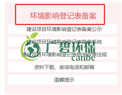 佛山如何申請(qǐng)建設(shè)項(xiàng)目環(huán)境影響評(píng)價(jià)文件審批(圖1) 佛山如何申請(qǐng)建設(shè)項(xiàng)目環(huán)境影響評(píng)價(jià)文件審批(圖1)