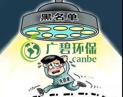 佛山企業環保領域失信 融資貸款也會受限!(圖2) 佛山企業環保領域失信 融資貸款也會受限!(圖2)