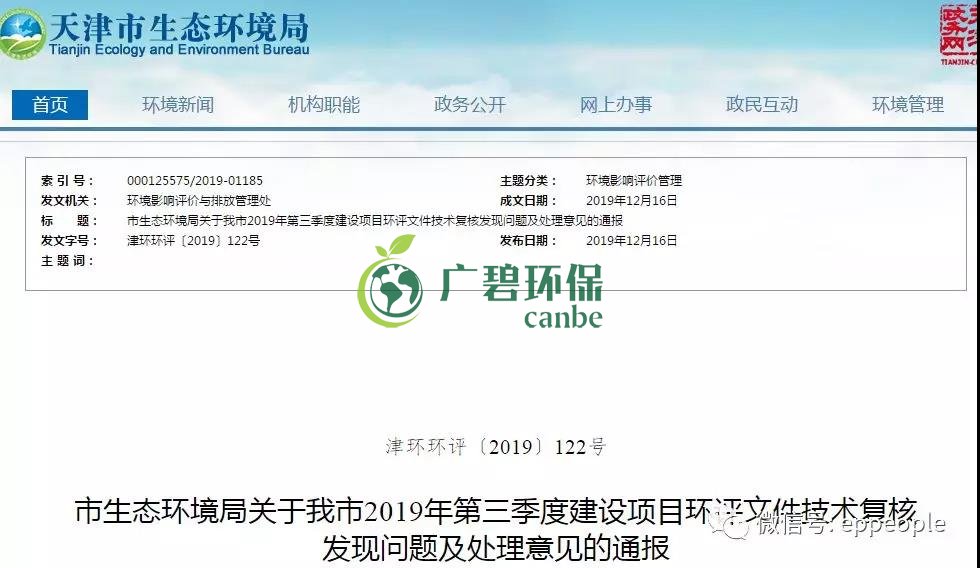 三季度環評文件技術復核情況,環評單位及主持編制人被通報批評(圖1) 三季度環評文件技術復核情況,環評單位及主持編制人被通報批評(圖1)