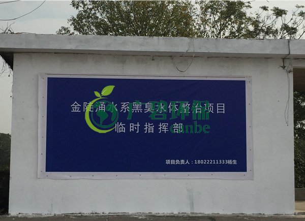 廣碧環(huán)保設(shè)立金陡涌水系黑臭水體整治項(xiàng)目治理現(xiàn)場協(xié)調(diào)聯(lián)動(dòng)指揮部(圖1)