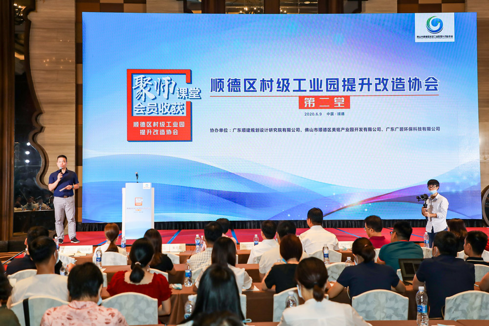 順德區(qū)村級工業(yè)園提升改造協(xié)會(huì)系列課堂第二堂順利舉行(圖1)